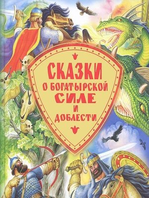 cover image of Сказки о богатырской силе и доблести